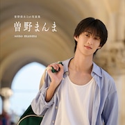 M!LK曽野舜太の1st写真集「曽野まんま」12月発売、表紙や彼氏トレカ全6種が一挙解禁