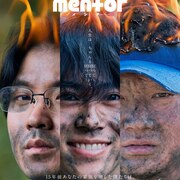 阿部サダヲ・石原さとみ・北村匠海らが「mentor」称賛、末澤誠也の土下座シーン解禁