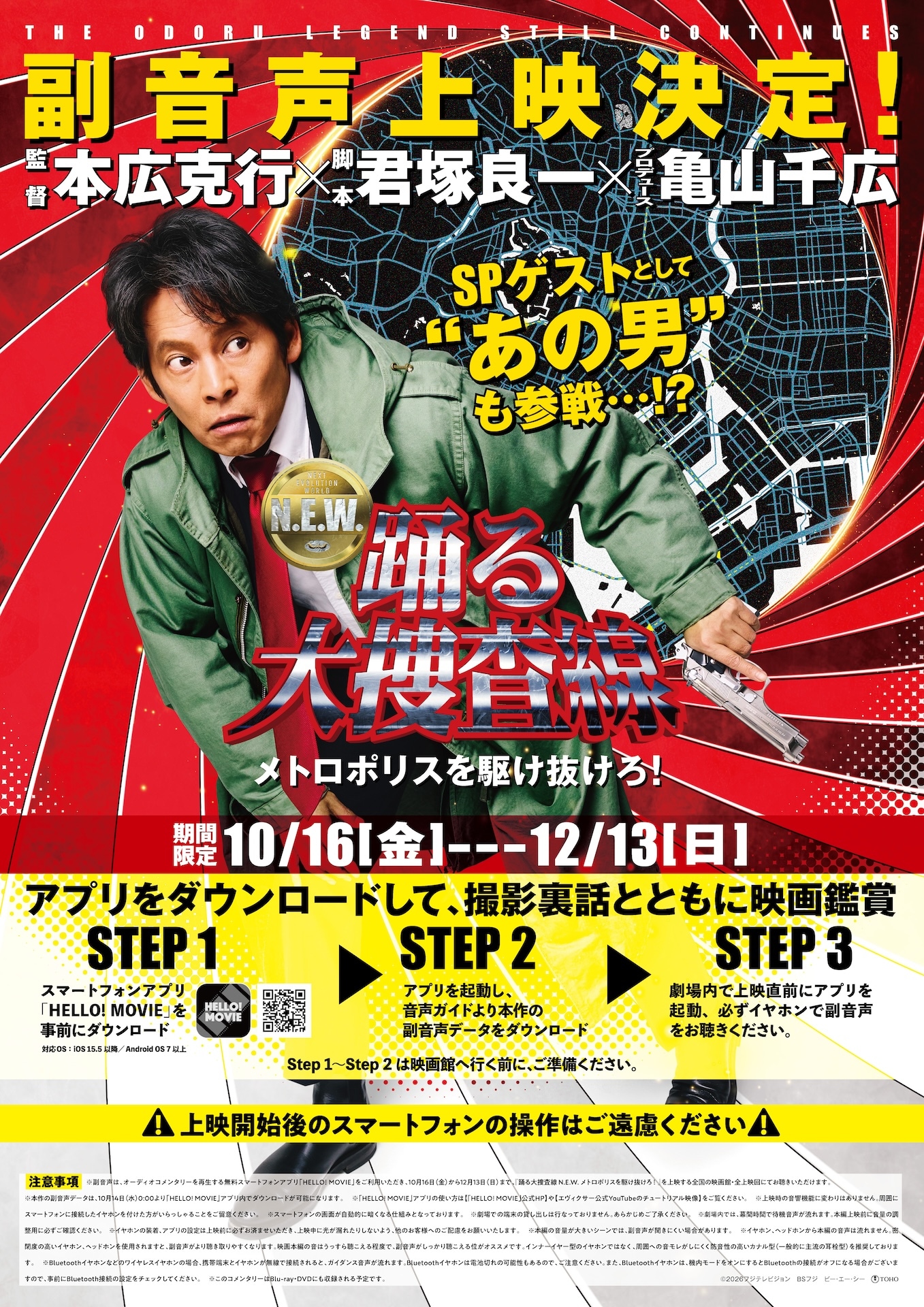 「踊る大捜査線」シリーズ初の応援上映が開催決定、サプライズゲスト登場の副音声上映も