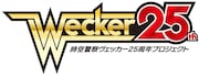 「時空警察ヴェッカー」25周年プロジェクト始動、新作映画の続編を舞台で上演