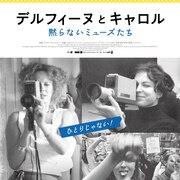 デルフィーヌ・セリッグはなぜ「美しく、黙りなさい」を制作したのか、記録映画が公開