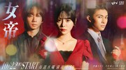 齊藤なぎさ主演ドラマ「女帝」にTravis Japan中村海人とGENIC増子敦貴、ビジュアルも到着