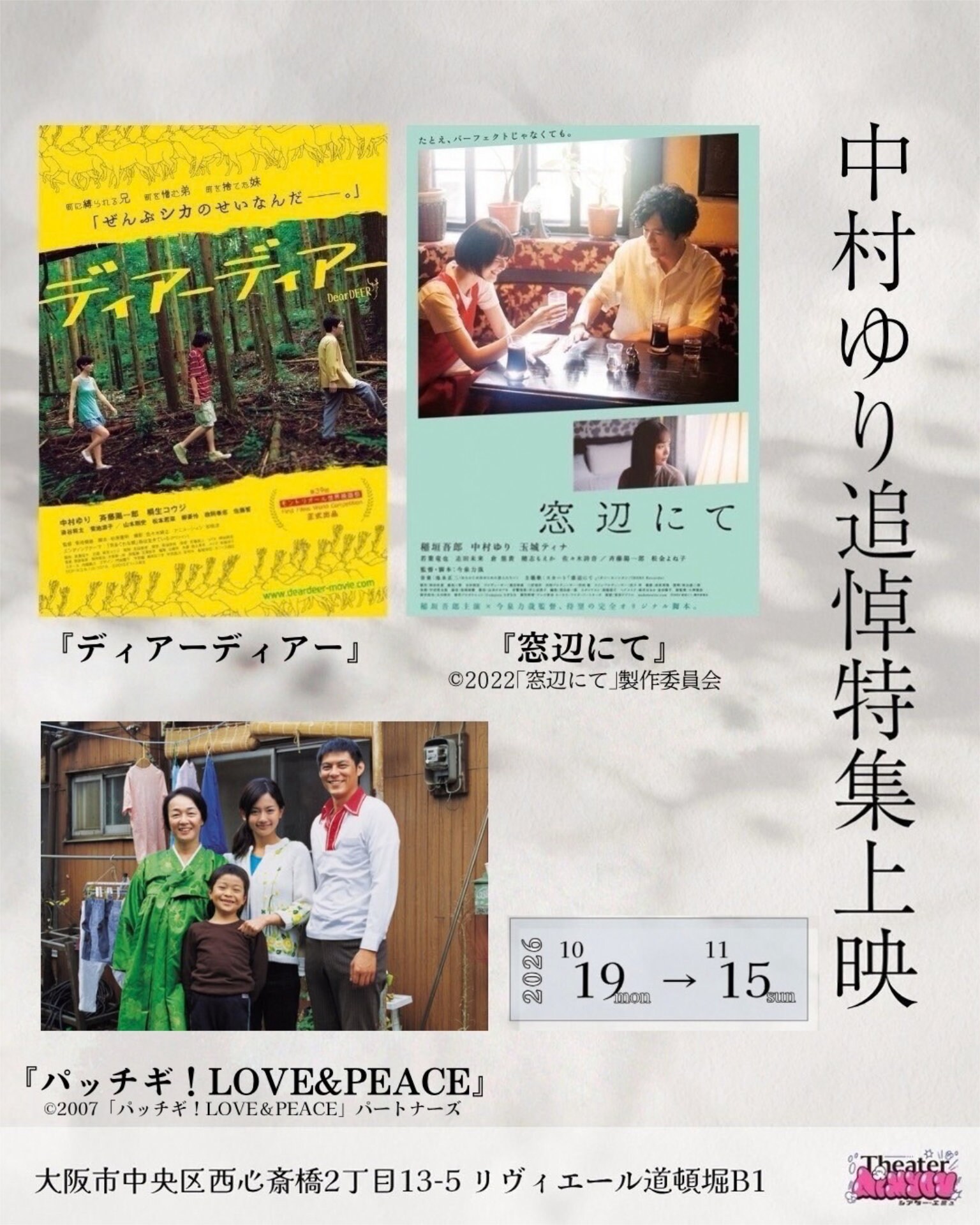 中村ゆりの追悼特集で「パッチギ！ LOVE＆PEACE」「ディアーディアー