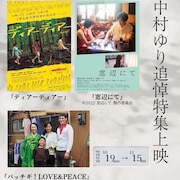 中村ゆりの追悼特集で「パッチギ！ LOVE＆PEACE」「ディアーディアー」「窓辺にて」上映