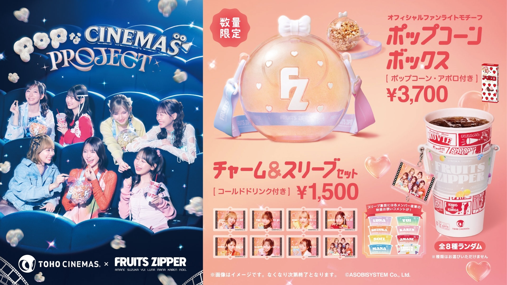 TOHOシネマズとFRUITS ZIPPERがコラボ、ファンライトモチーフの