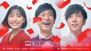 「第77回NHK紅白歌合戦」の司会に芦田愛菜・堺雅人・二宮和也・鈴木奈穂子アナ