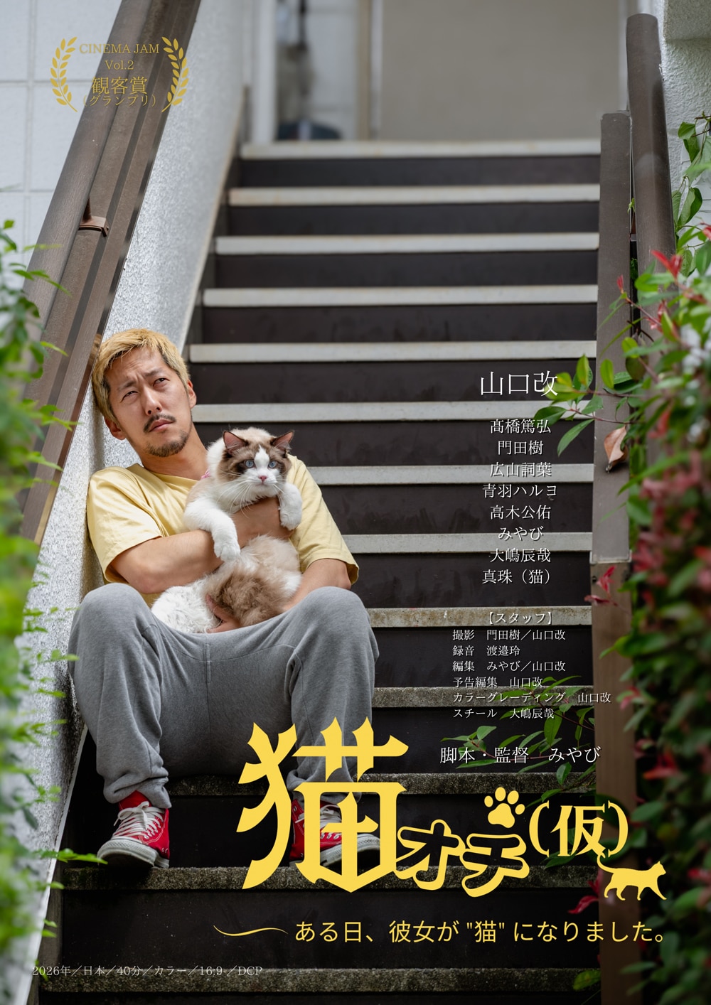 彼女がネコになっちゃった！みやび監督、山口改主演の映画「猫オチ（仮）」1週間限定上映