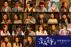 「深夜食堂6」各話メニュー＆あらすじ解禁、高良健吾・江口のりこ・荒川良々・小野花梨ら22名がゲスト