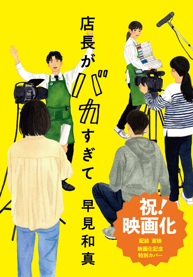 書店員たちの奮闘描く「店長がバカすぎて」実写映画化が決定、東映が配給