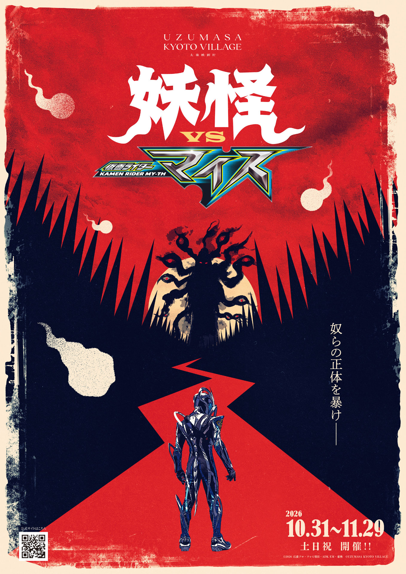 妖怪VS仮面ライダーマイス」アザービジュアル解禁、ヒーローショーの