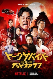 Netflix「トークサバイバー！」ドラマパートに井桁弘恵、高杉真宙、中島裕翔らが出演