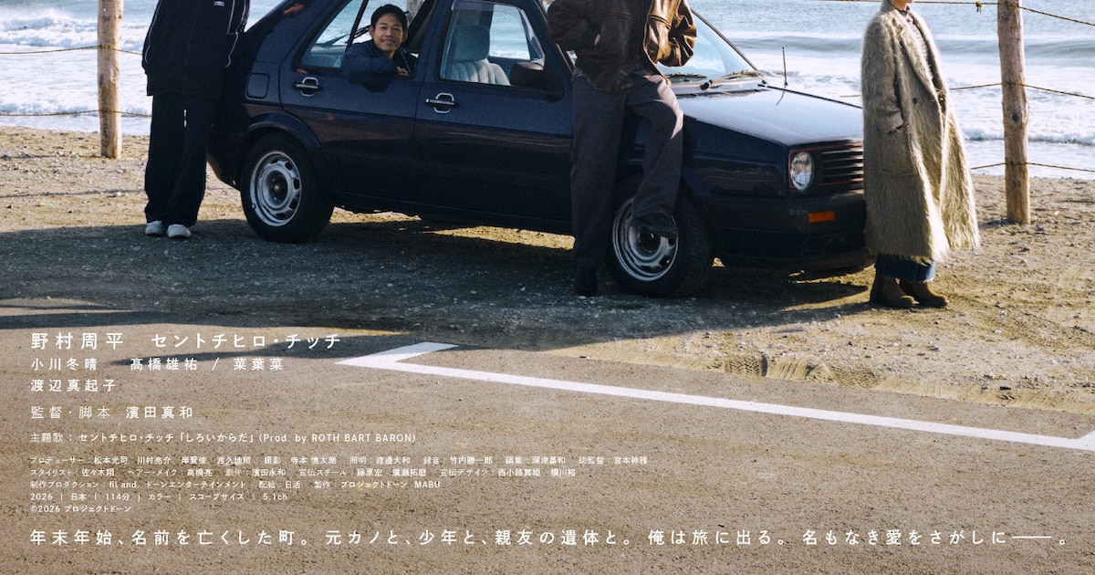 野村周平×セントチヒロ・チッチの映画は主題歌もチッチ、小川冬晴・渡辺真起子ら4名参加
