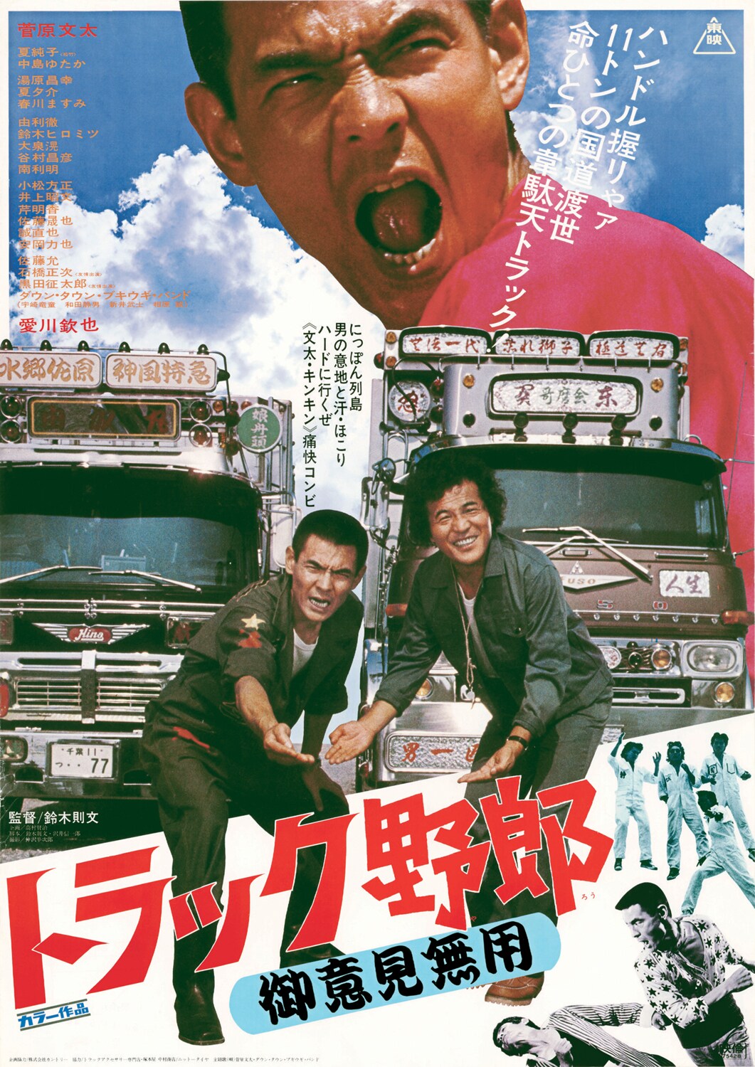 ★トラック野郎★映画ポスター★天下御免★ トラック野郎 御意見無用」ポスタービジュアル ©東映 [画像ギャラリー