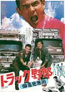 「トラック野郎 御意見無用」ポスタービジュアル ©東映