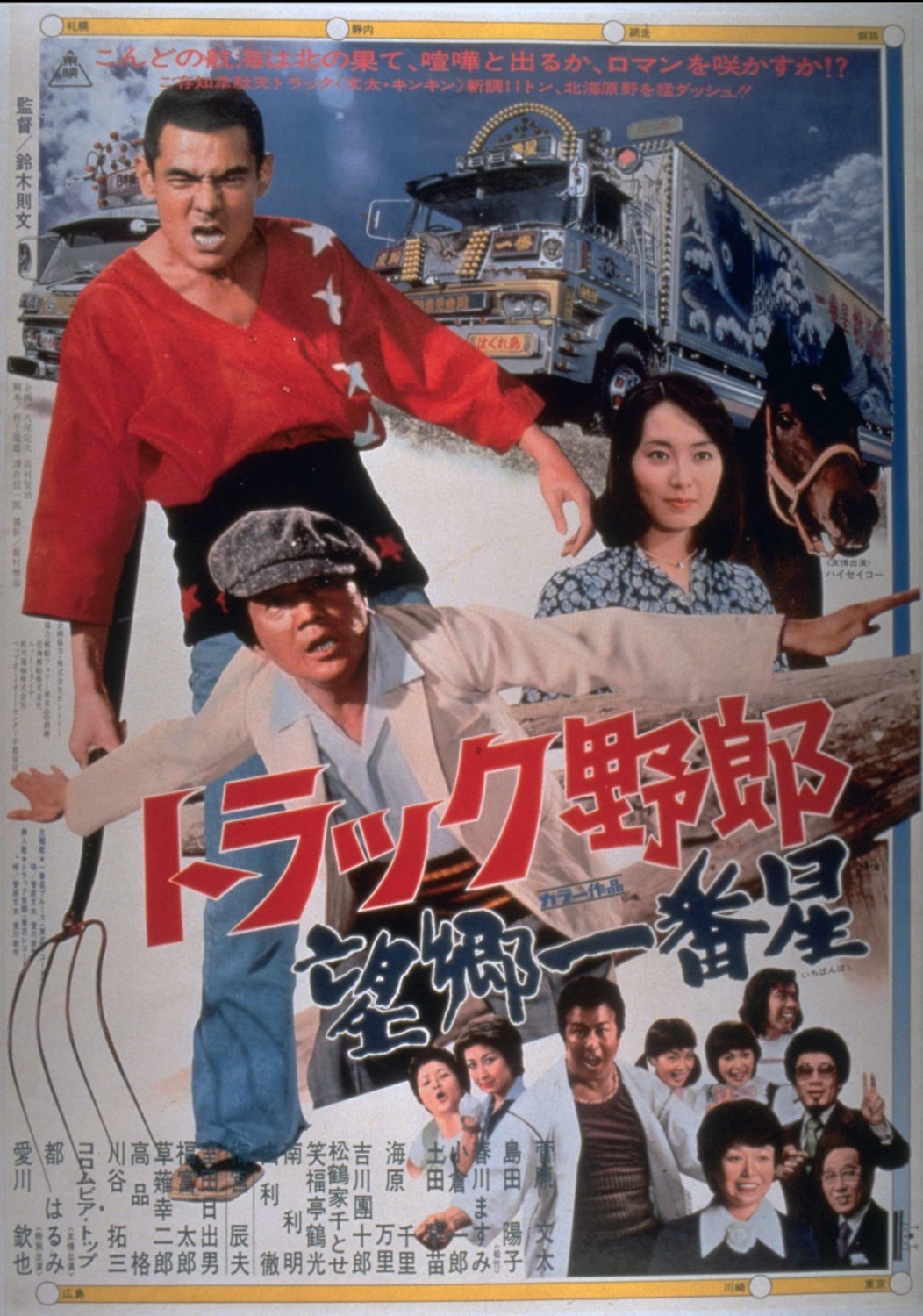 トラック野郎 三代目 望郷 一番星 ブロマイド ポスター 昭和 トラック野郎 望郷一番星」ポスタービジュアル ©東映 [画像ギャラリー