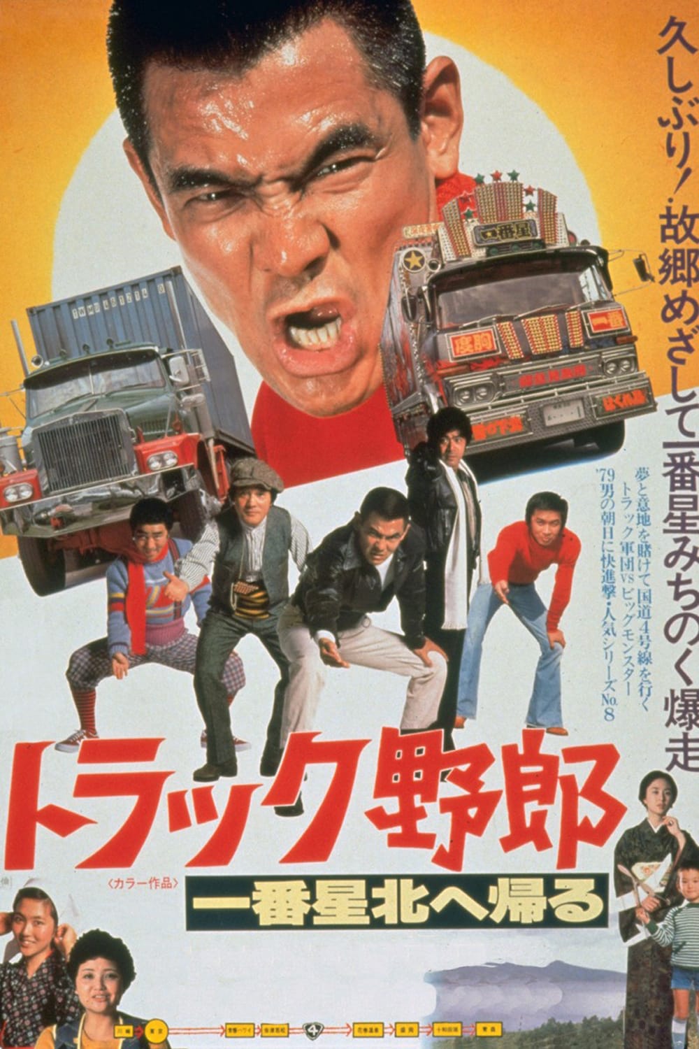 トラック野郎 一番星北へ帰る」ポスタービジュアル ©東映 [画像