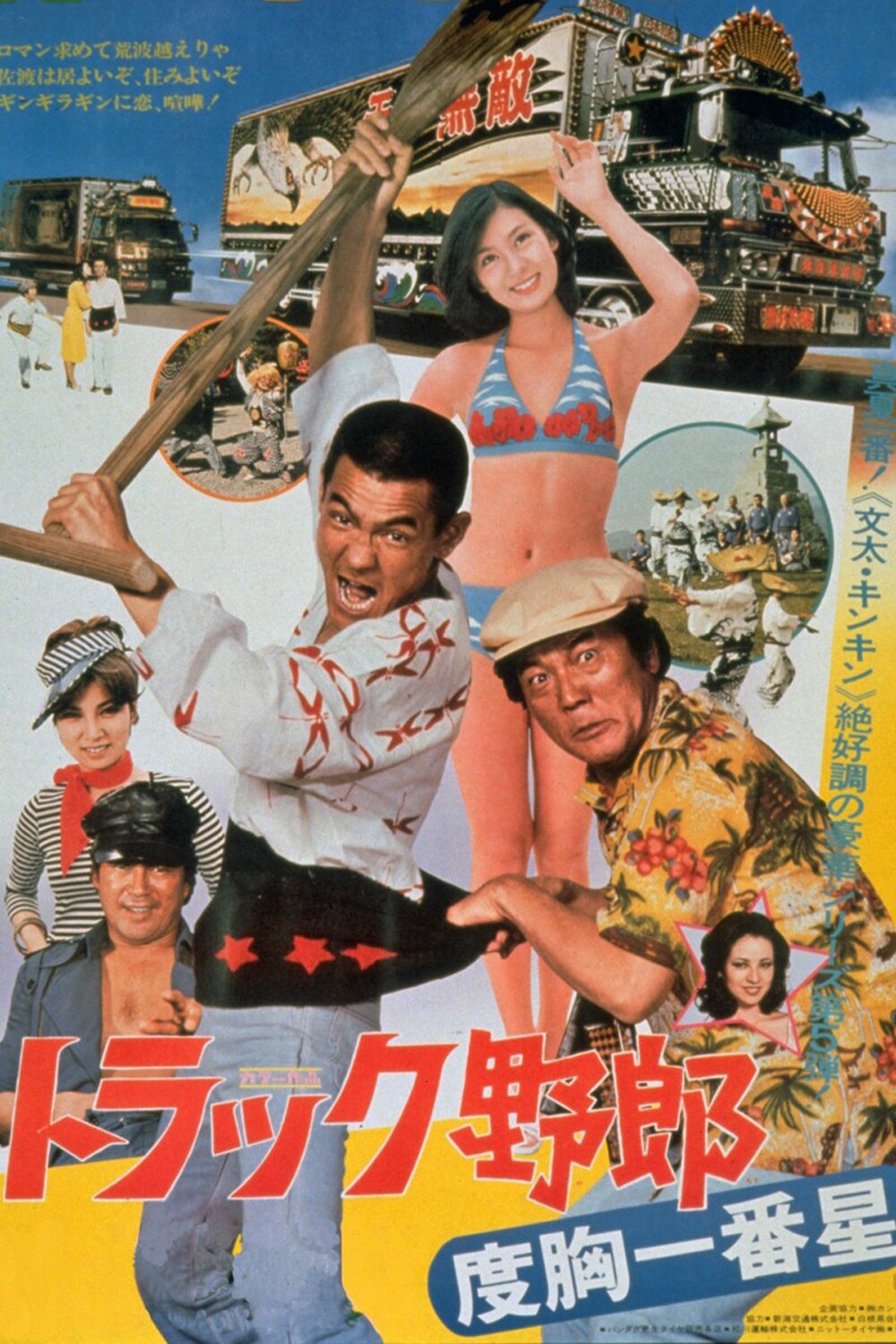 菅原文太　極道　映画　シネマ　ポスター　東映　昭和　レトロ　トラック野郎　一番星 トラック野郎 度胸一番星」ポスタービジュアル ©東映 [画像ギャラリー