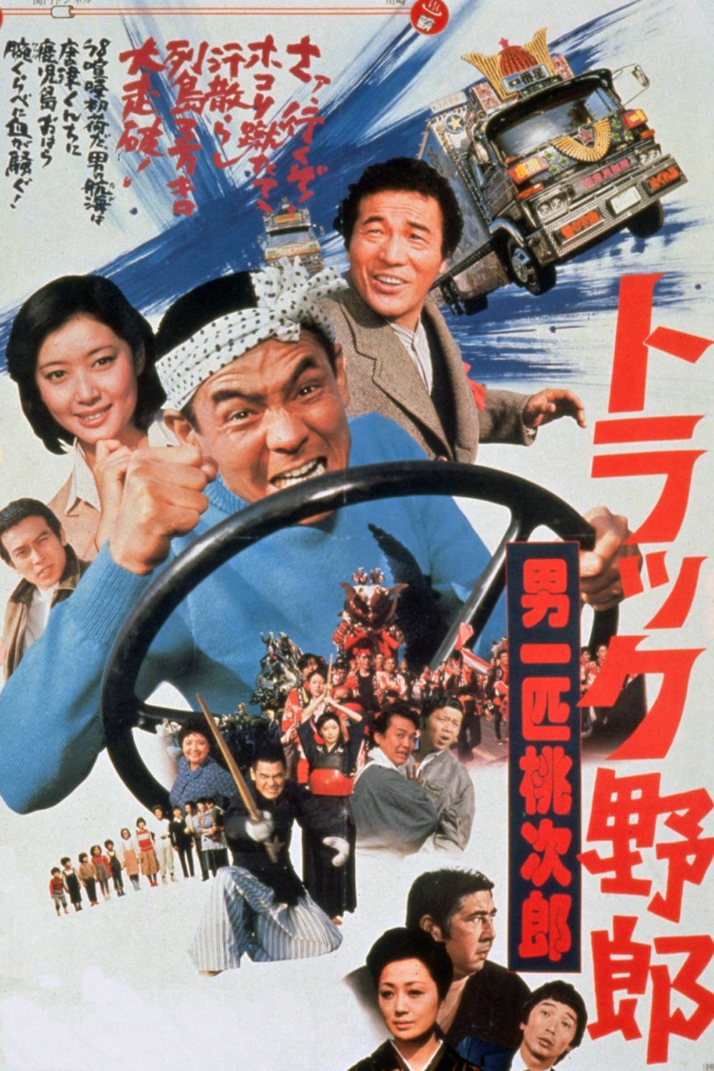 トラック野郎 男一匹桃次郎」ポスタービジュアル ©東映 [画像