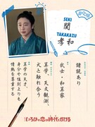 「いろはの恋は時代をかける」関孝和（演：大森元貴）のプロフィール帳風ビジュアル