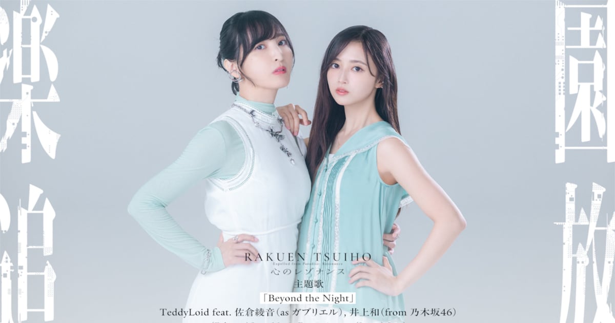 「楽園追放 心のレゾナンス」主題歌を佐倉綾音・乃木坂46井上和が歌唱、新たな予告も解禁