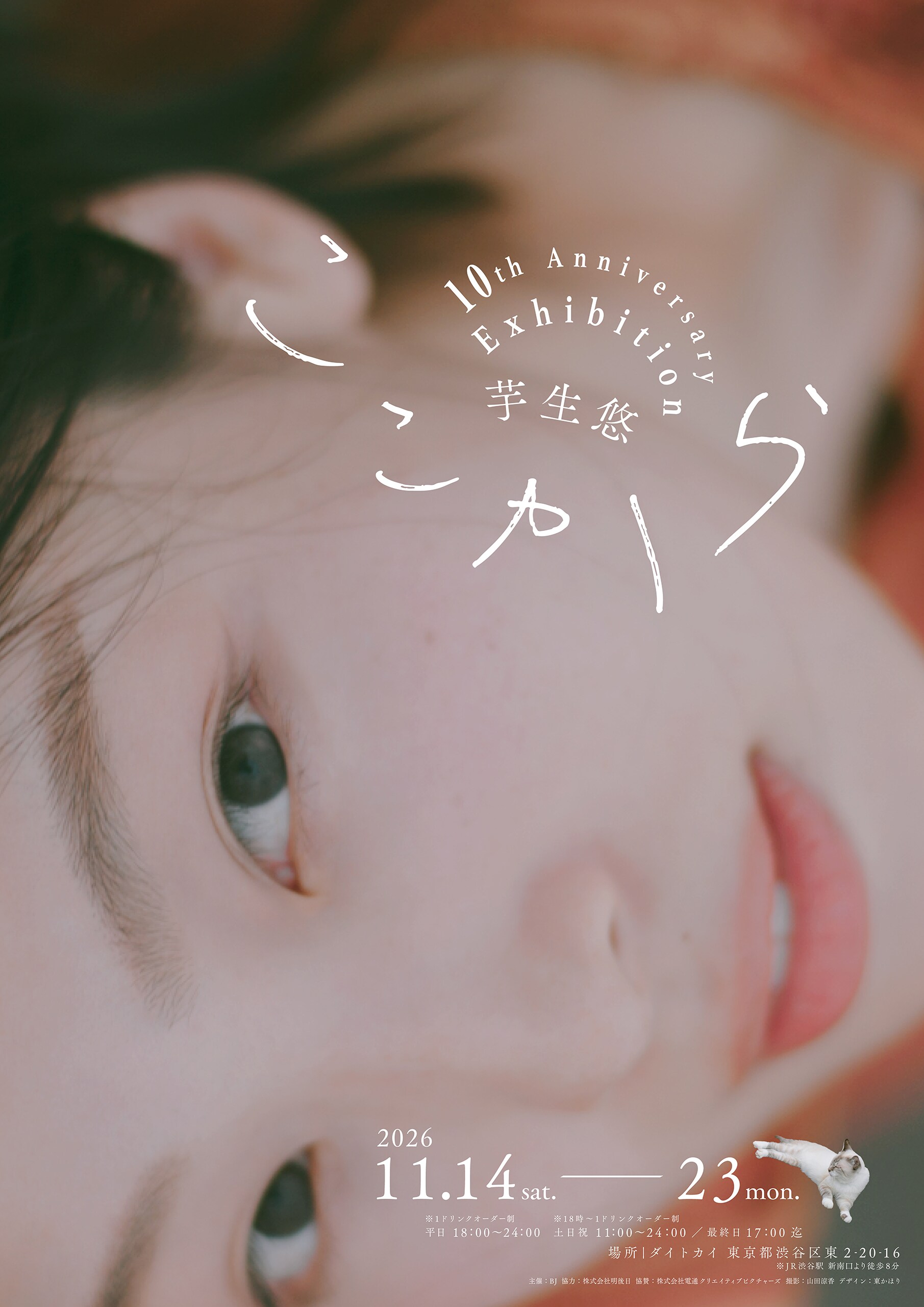芋生悠のデビュー10周年を記念した写真展が開催、ファンミーティングも