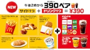 マクドナルド “おトク”な新レギュラーメニュー・390ペアの詳細画像