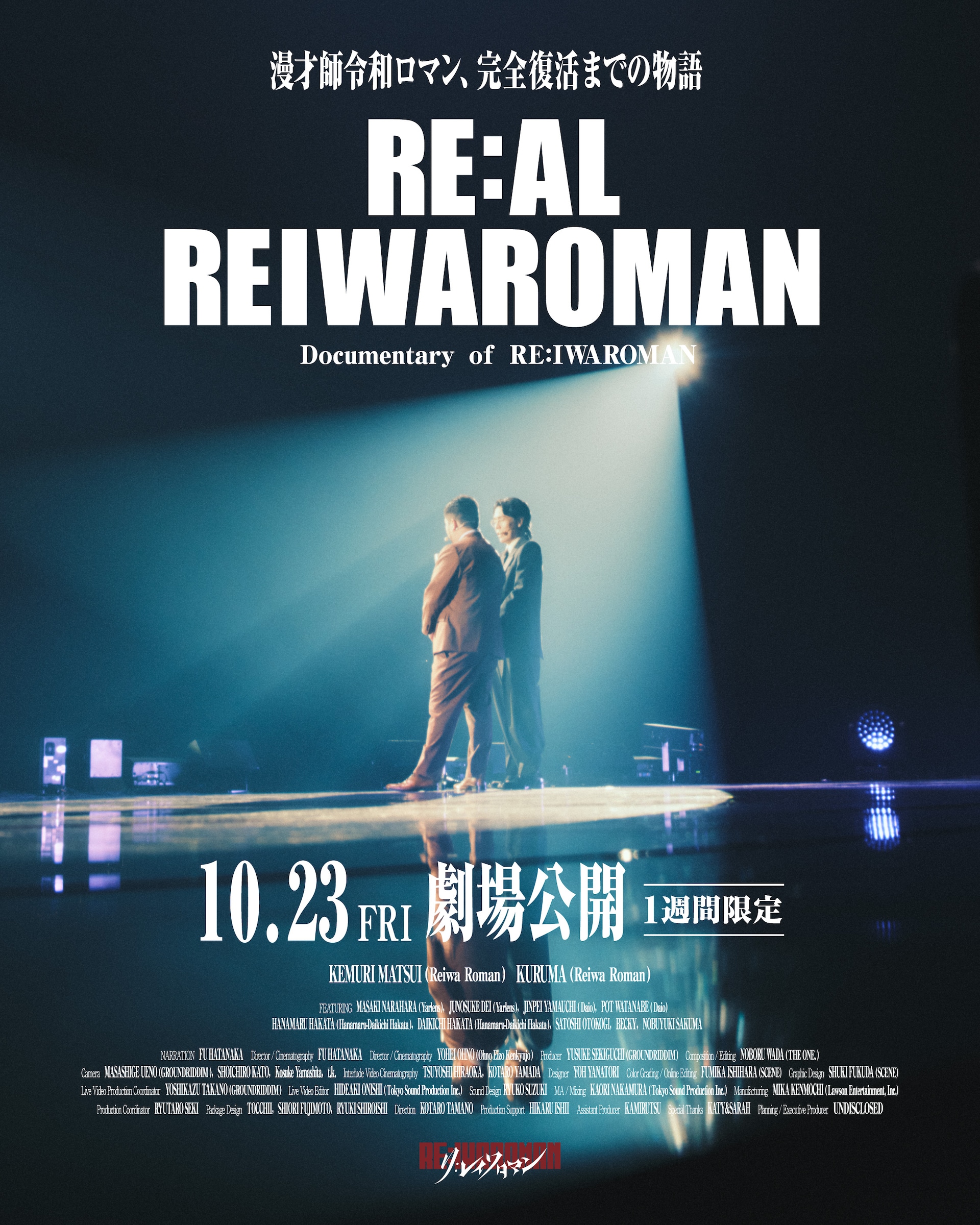 令和ロマンのドキュメンタリー映画「RE:AL REIWAROMAN」劇場公開が決定