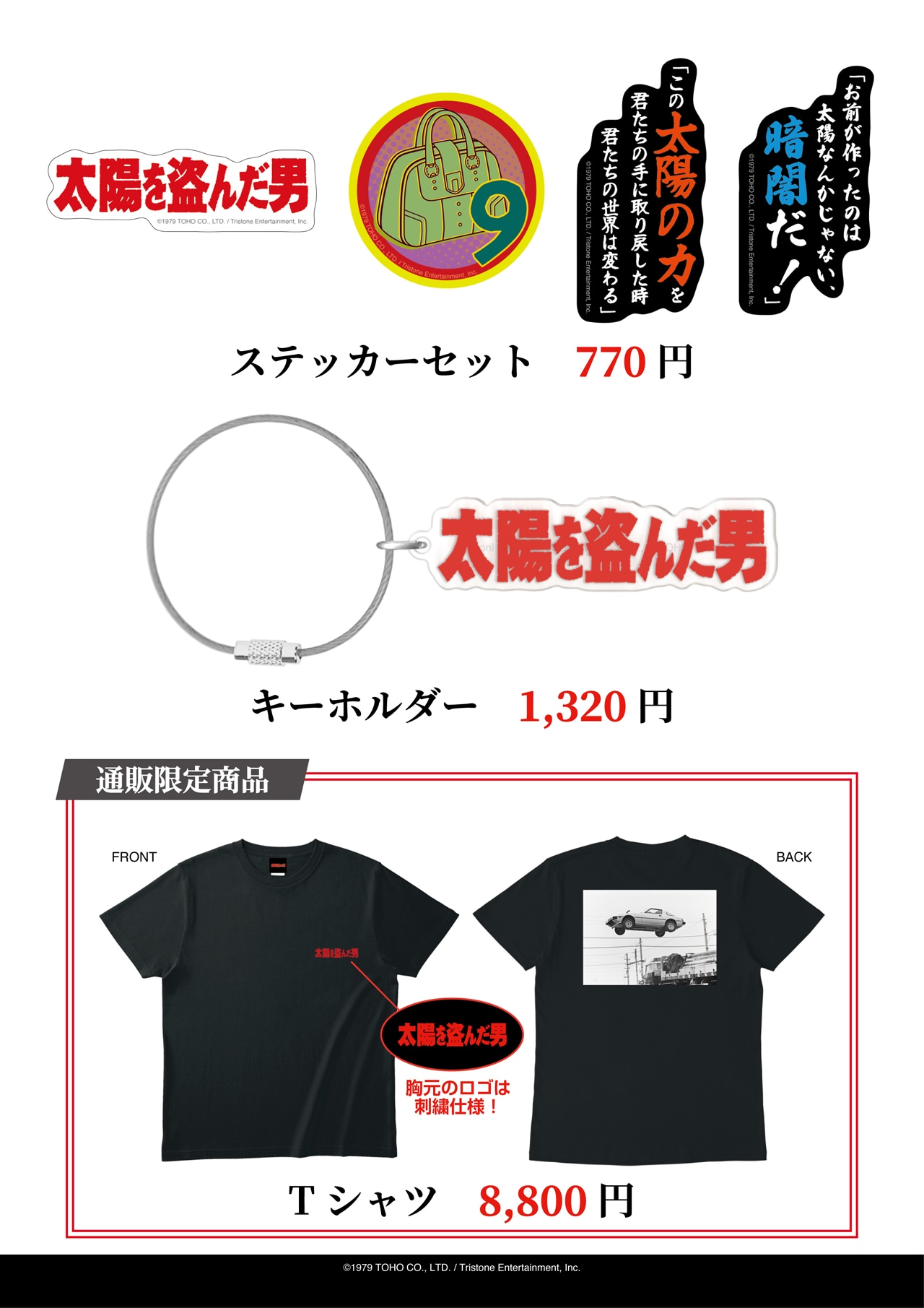 太陽を盗んだ男／4Kデジタルリマスター」劇場グッズ一覧。ステッカー