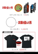 「太陽を盗んだ男／4Kデジタルリマスター」劇場グッズ一覧。ステッカーセット（税込770円）、キーホルダー（税込1320円）、Tシャツ（税込8800円）