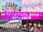 私立恵比寿中学たちのフェス会場にゾンビ出現!?映画「ゾンビフェス」制作決定