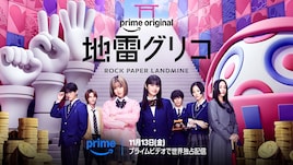 ドラマ「地雷グリコ」を彩る5つのゲームは？本予告で“究極の頭脳戦”の全貌が明らかに