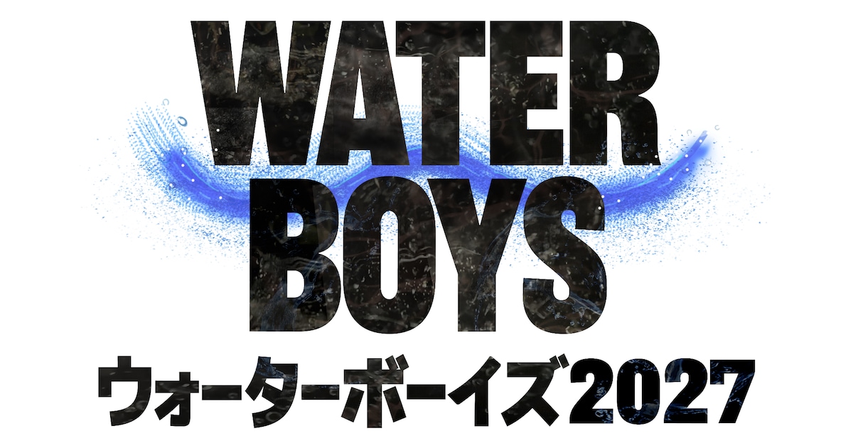 「ウォーターボーイズ」完全新作ドラマが2027年夏に放送決定、“男 ...