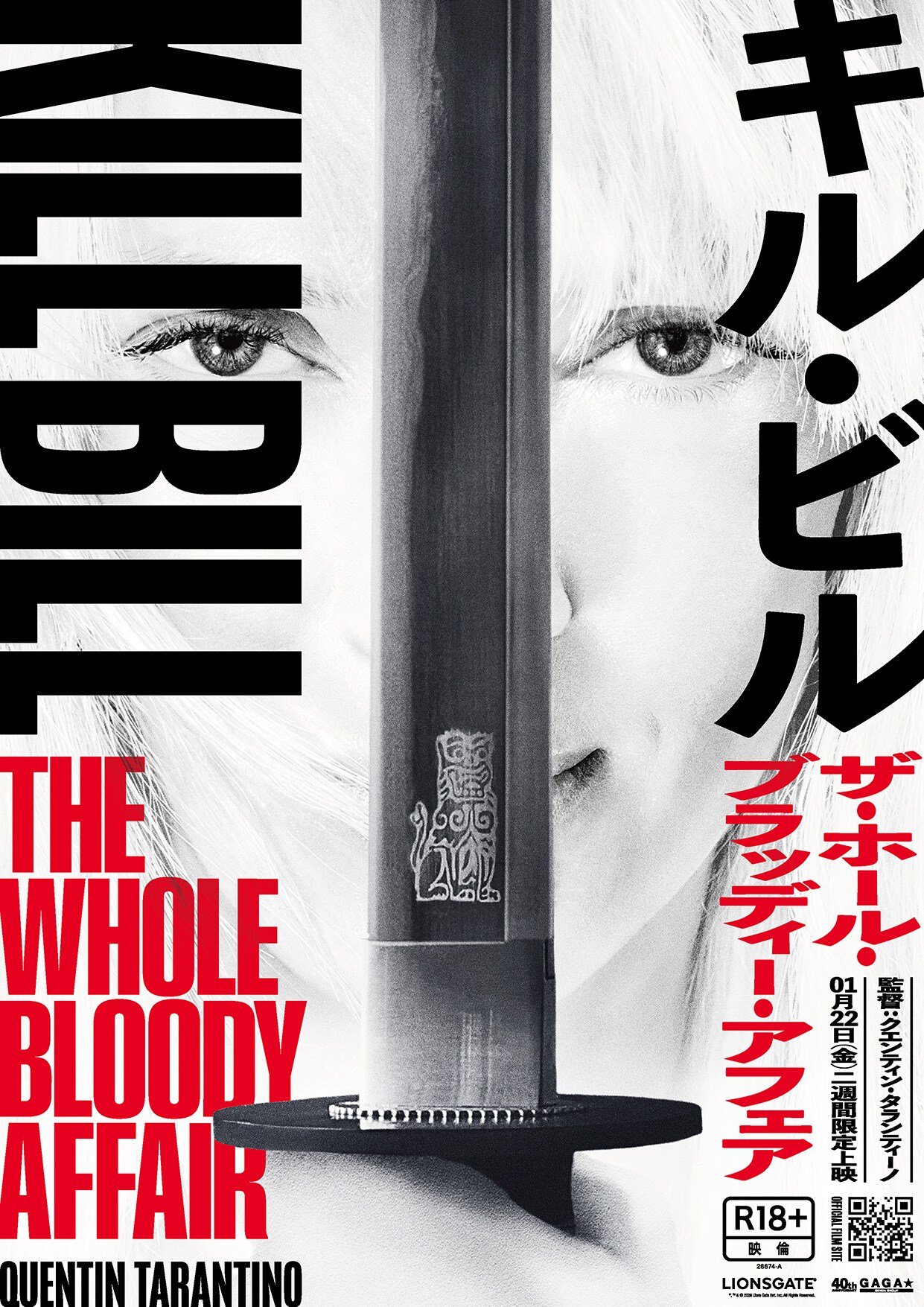 映画「キル・ビル ザ・ホール・ブラッディー・アフェア」ポスター