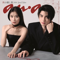 「めおと日和」芳根京子×本田響矢がanan表紙に、時代を超えて巡り合う2人を体現