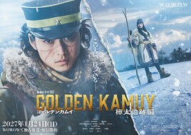 山﨑賢人主演「ゴールデンカムイ」新作は樺太追跡編、2027年1月にWOWOWで放送・配信