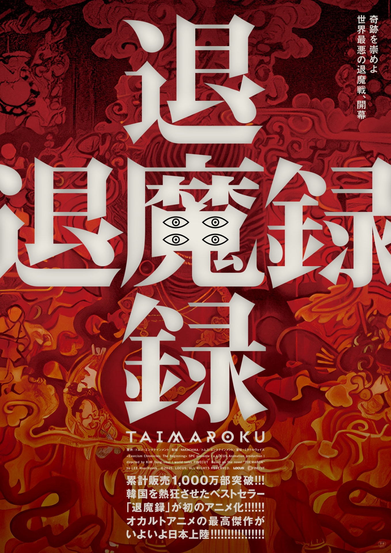 韓国のオカルト小説をアニメ映画化「退魔録」来年1月公開、破門された神父が決戦に挑む