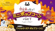 TOHOシネマズのハロウィン企画、合言葉を唱えるとミニポップコーンが無料でもらえる