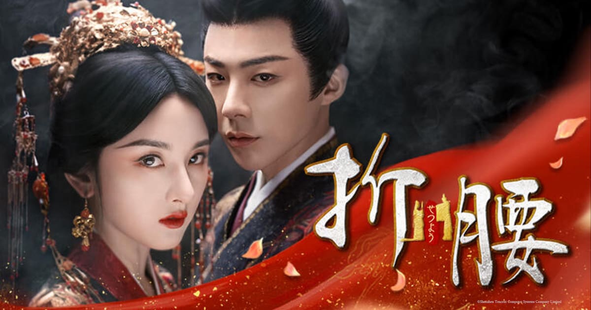 中国ドラマ「折腰」BS11で放送、ラレイナ・ソン×リウ・ユーニンが政略結婚から愛を育む時代劇【あらすじあり】