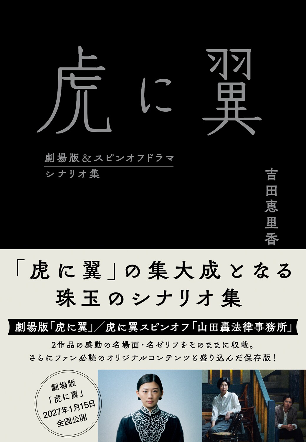虎に翼 劇場版＆スピンオフドラマ シナリオ集」書影 [画像・動画