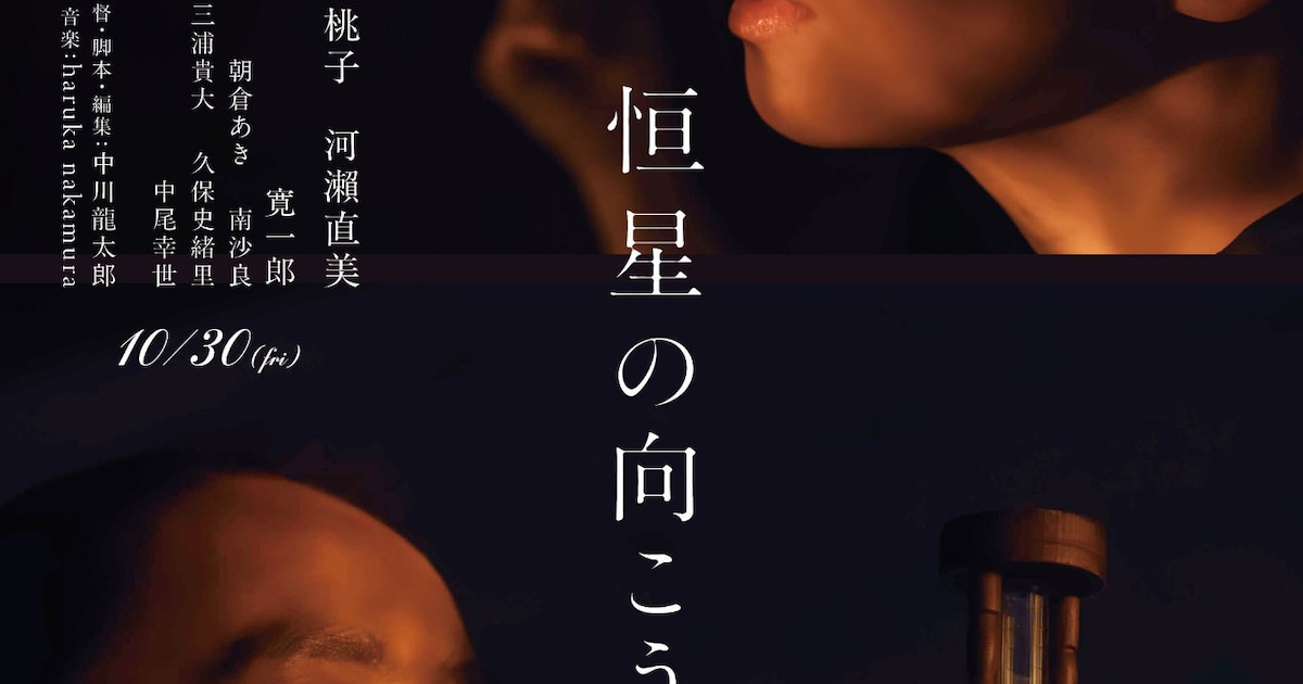 福地桃子×河瀨直美「恒星の向こう側」は誰かのオアシスに、北村匠海・永瀬正敏がコメント