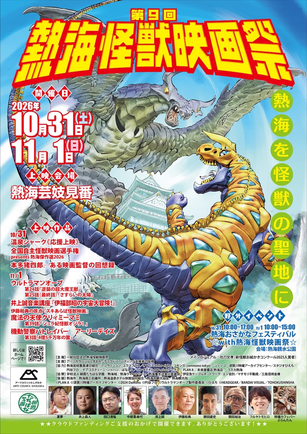 熱海怪獣映画祭が今月末に開催、テーマは「原点」本多猪四郎のドキュメンタリー映画も上映