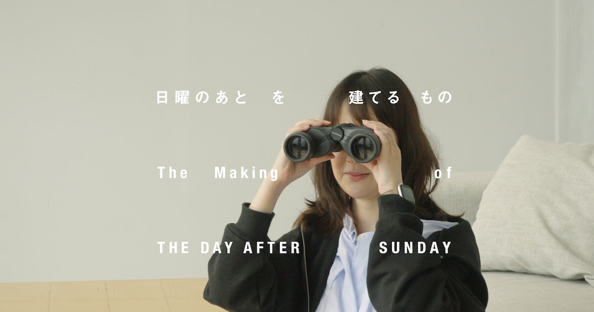 黒木華、橋本淳、古舘寛治、吉田羊が互いの印象明かす「日曜のあと」メイキング映像