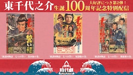 東映時代劇YouTubeで東千代之介主演「新諸国物語 七つの誓い」シリーズ3作を配信