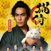 北村一輝主演のドラマ「猫侍」をリブート、監督は「侍タイムスリッパー」の安田淳一