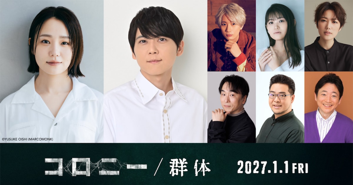 奈緒が韓国映画「コロニー／群体」で日本語吹替に初挑戦、梶裕貴・江口拓也・関智一らも参加