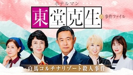 内藤剛志主演ドラマ「ホテルマン東堂克生の事件ファイル」第4弾、舞台は長野県白馬村