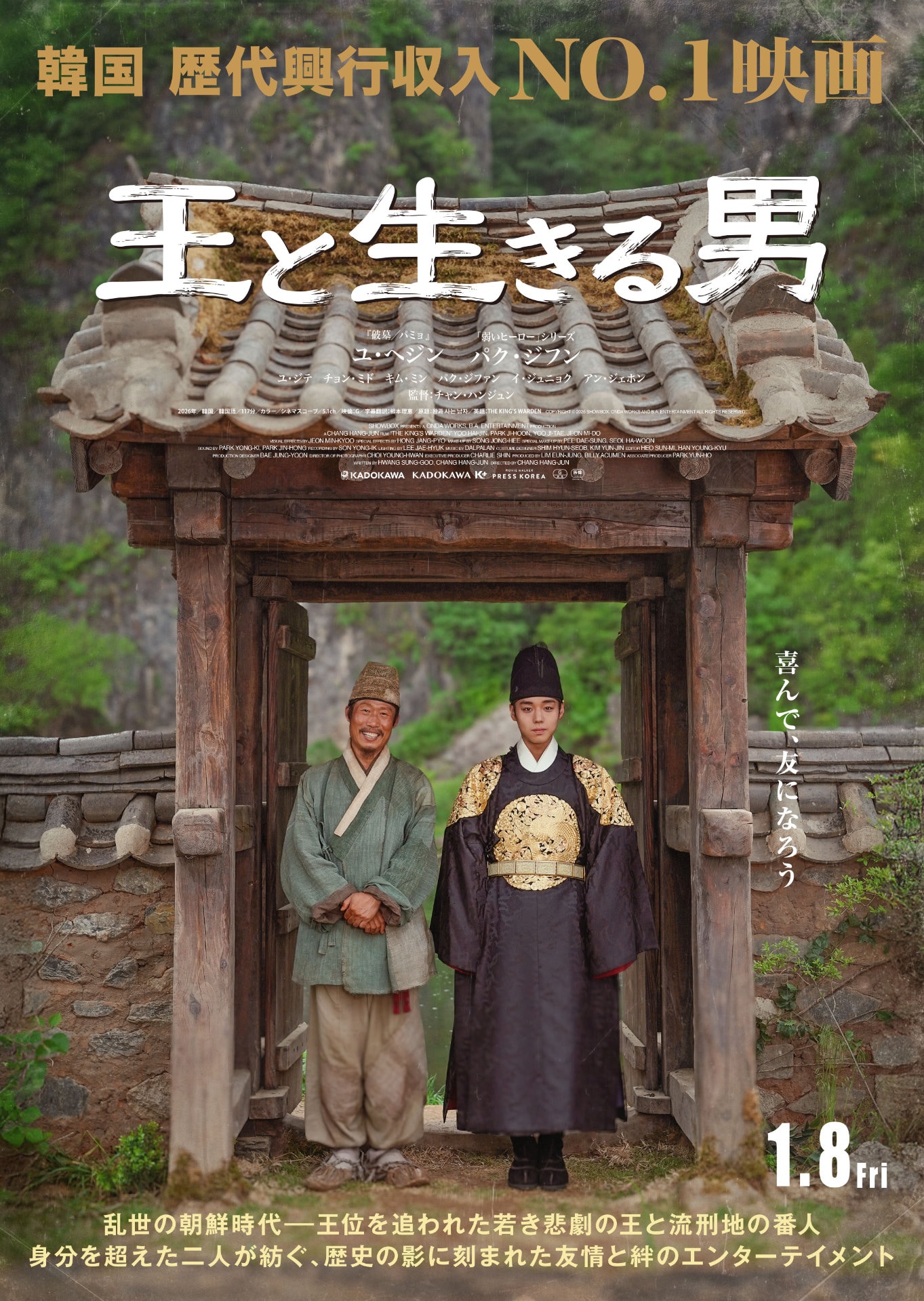 韓国で歴代興収1位「王と生きる男」予告、ユ・ヘジンとパク・ジフンが身分を超えた友情育む