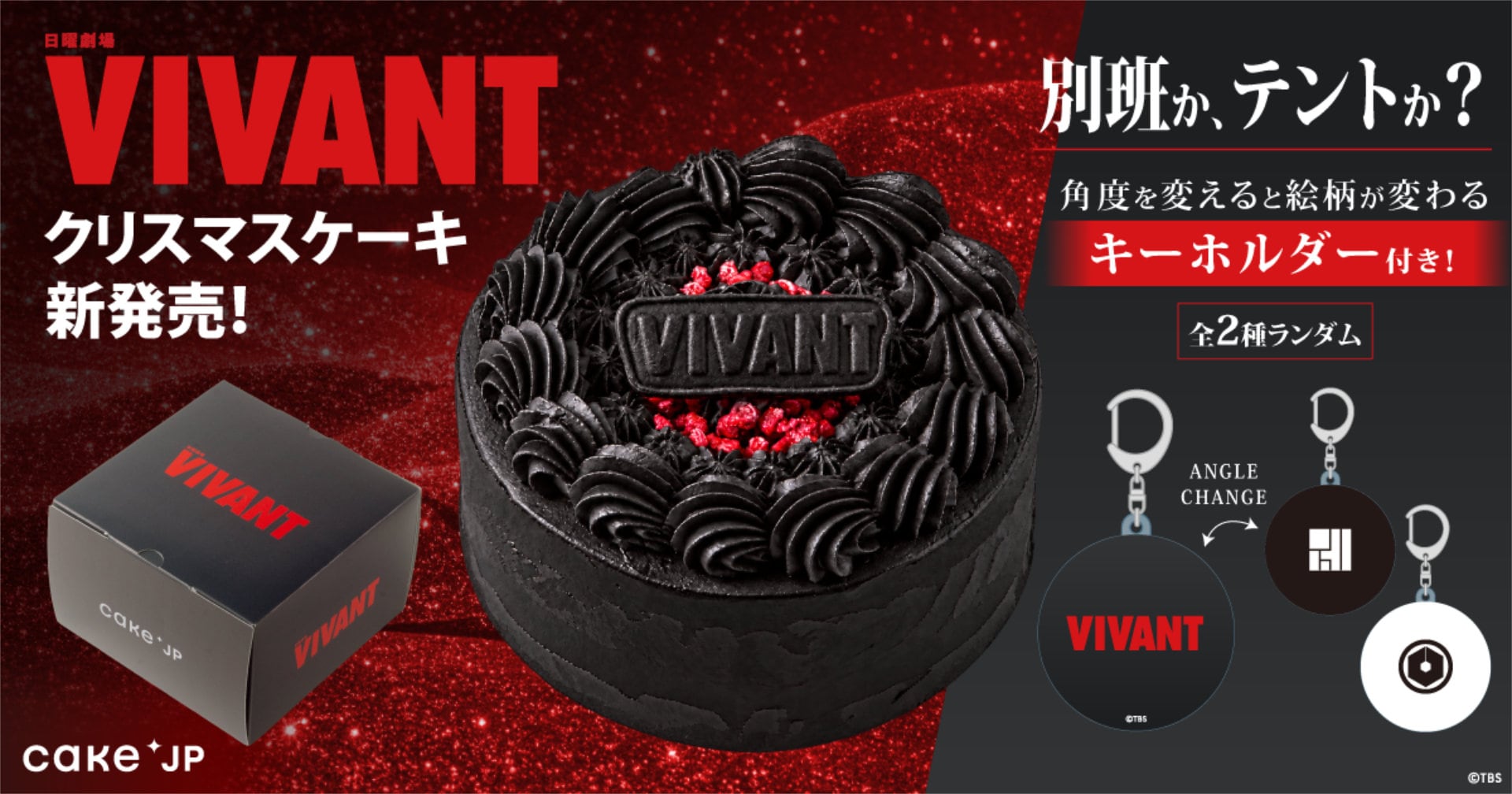 「VIVANT」真っ黒なクリスマスケーキ発売、別班とテントが入れ替わるキーホルダー付き