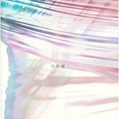 「流星ビバップ」の原曲が収録された、小沢健二本人による選曲のベストアルバム「刹那」。柳田バージョンと聴き比べてみると面白いかも。