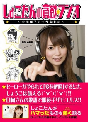 「ドラえもんのファミコンソフト「ギガゾンビの逆襲」は神ソフト！」と語るしょこたん。